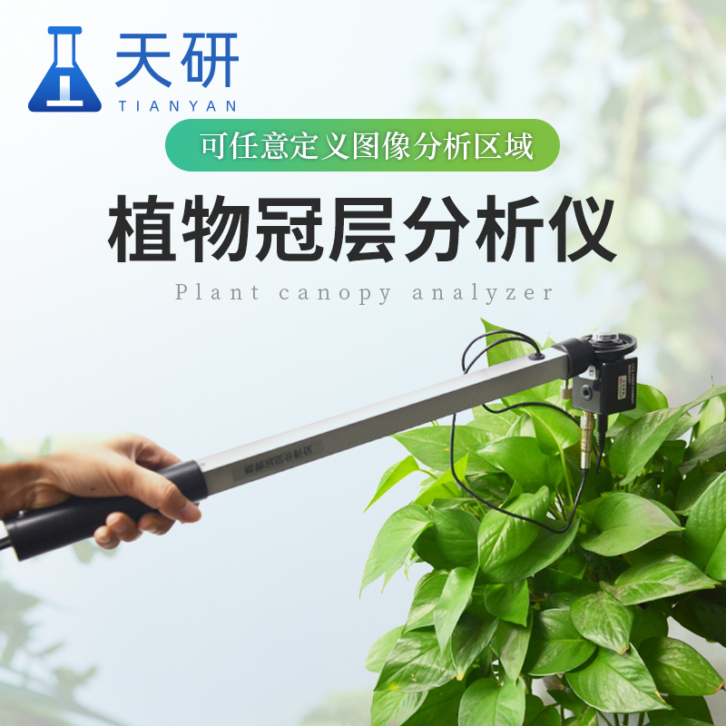 植物冠层分析仪：解析植被结构与功能的关键工具